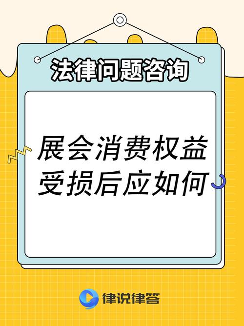 展会落幕、柜台租期届满，消费者如何向主办方及柜台主张权利？